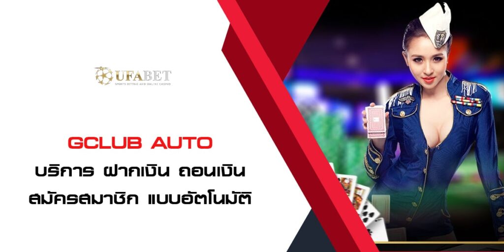 GCLUB AUTO บริการ ฝากเงิน ถอนเงิน สมัครสมาชิก แบบอัตโนมัติ GCLUB AUTO บริการ ฝากเงิน ถอนเงิน สมัครสมาชิก แบบอัตโนมัติ