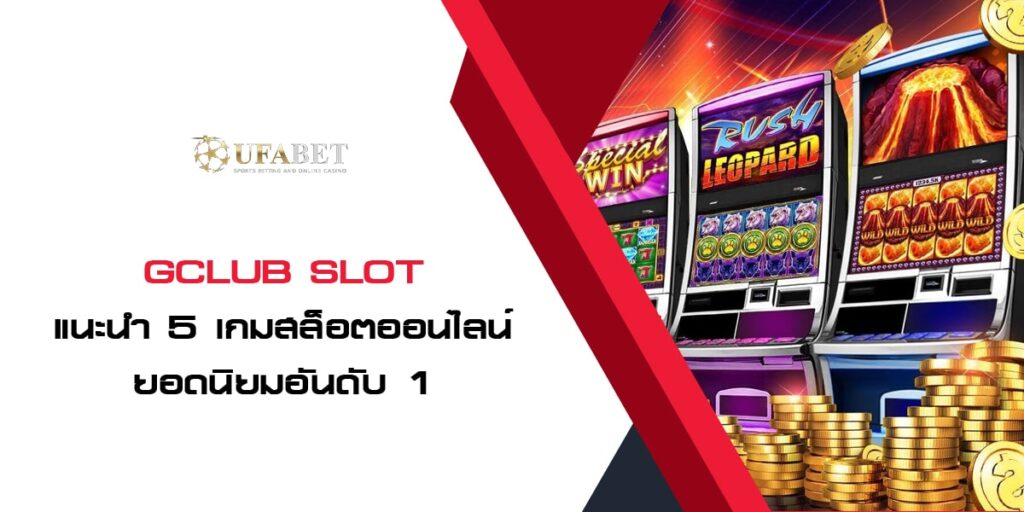 Gclub Slot แนะนำ 5 เกมสล็อตออนไลน์ ยอดนิยมอันดับ 1 Gclub Slot แนะนำ 5 เกมสล็อตออนไลน์ ยอดนิยมอันดับ 1
