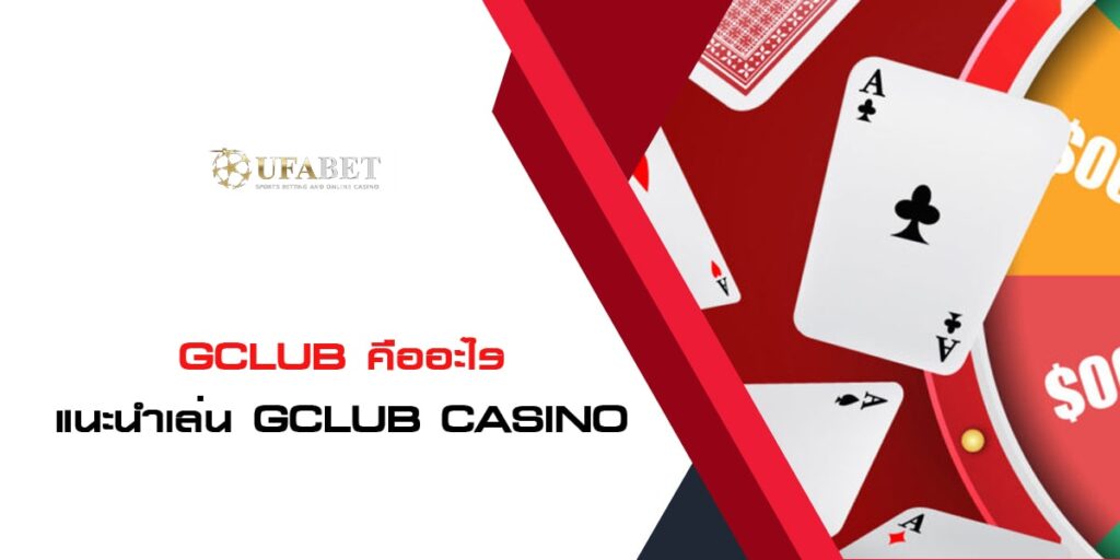 Gclub คืออะไร แนะนำเล่น Gclub Casino มีเกมอะไรน่าเล่นบ้าง Gclub คืออะไร แนะนำเล่น Gclub Casino มีเกมอะไรน่าเล่นบ้าง