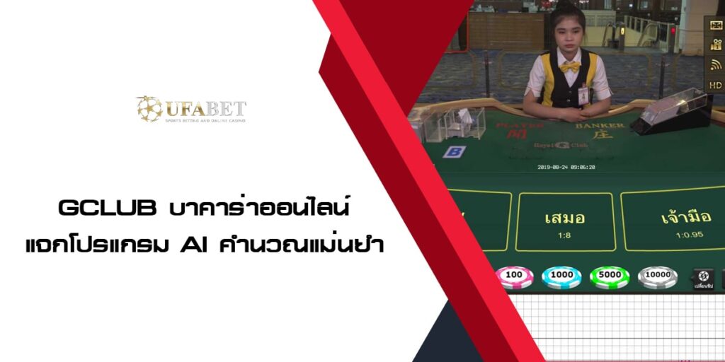 Gclub บาคาร่าออนไลน์ แจกโปรแกรม AI คำนวณสถิติผลบาคาร่าแม่นๆ Gclub บาคาร่าออนไลน์ แจกโปรแกรม AI คำนวณสถิติผลบาคาร่าแม่นๆ
