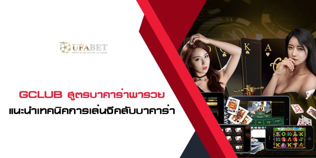 Gclub สูตรบาคาร่าพารวย แนะนำเทคนิคการเล่นจีคลับบาคาร่า ต้องลอง Gclub สูตรบาคาร่าพารวย แนะนำเทคนิคการเล่นจีคลับบาคาร่า ต้องลอง