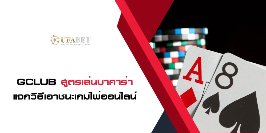 Gclub สูตรเล่นบาคาร่า แจกวิธีเอาชนะเกมไพ่ออนไลน์ ลุ้นเงินล้านจริง Gclub สูตรเล่นบาคาร่า แจกวิธีเอาชนะเกมไพ่ออนไลน์ ลุ้นเงินล้านจริง