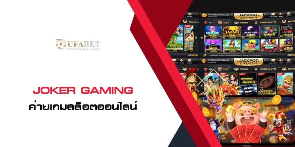 Joker Gaming ค่ายเกมสล็อตออนไลน์ ยิงปลา โฉมใหม่ แจกโบนัสเยอะ Joker Gaming ค่ายเกมสล็อตออนไลน์ ยิงปลา โฉมใหม่ แจกโบนัสเยอะ