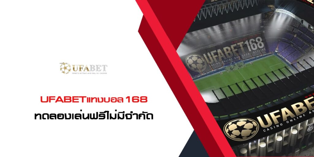 UFABETแทงบอล168 เว็บแทงบอลออนไลน์ ทดลองเล่นฟรีไม่มีจำกัด UFABETแทงบอล168 เว็บแทงบอลออนไลน์ ทดลองเล่นฟรีไม่มีจำกัด
