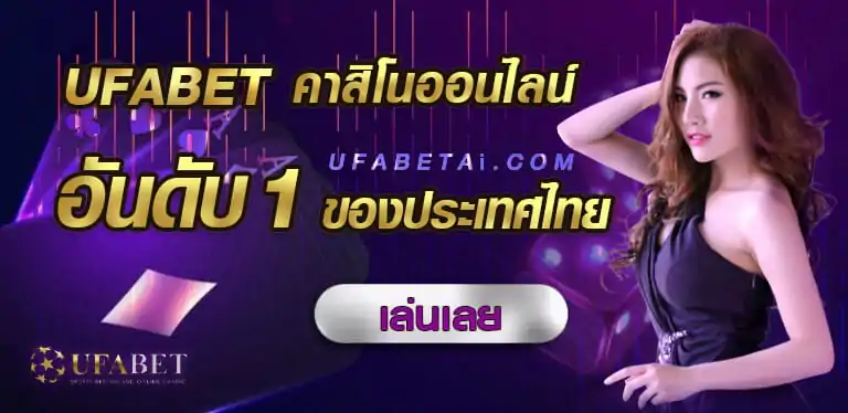แทงบอล UFABET เว็บพนันบอลออนไลน์ ยูฟ่าเบท UFABET เว็บตรง