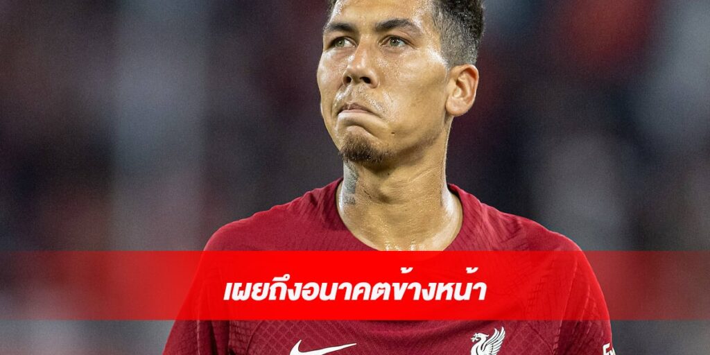 โรแบร์โต้ เฟอร์มิโน่ เผยถึงอนาคตในถิ่นแอนฟิลด์ เผยถึงอนาคตข้างหน้า