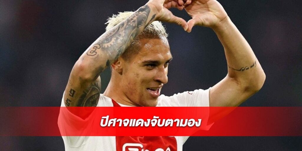 ปีศาจแดงไล่ตามชาวบราซิลมาตลอดช่วงซัมเมอร์ ปีศาจแดงจับตามอง