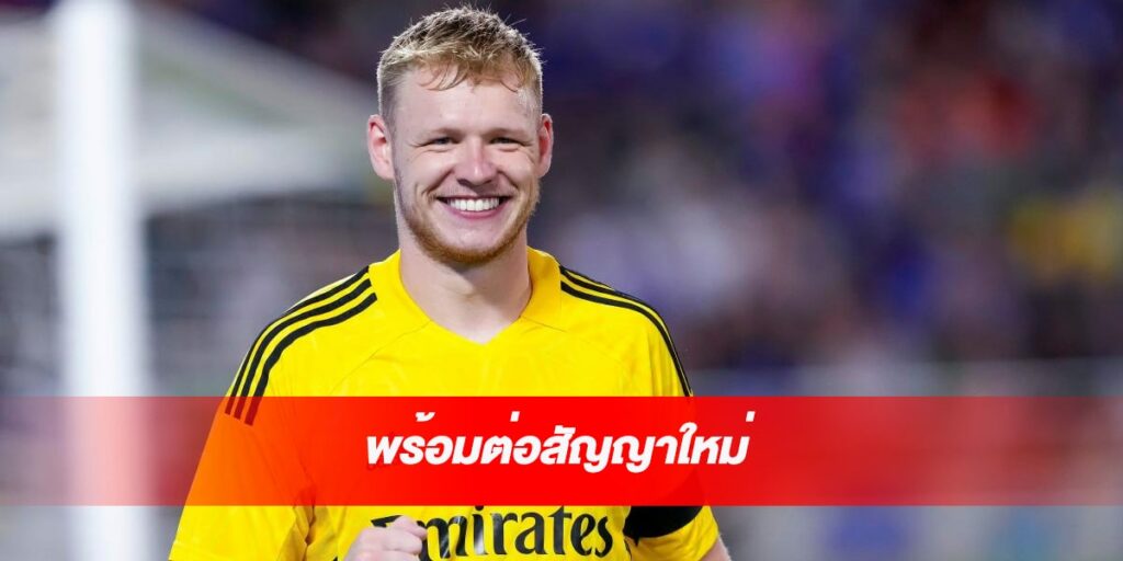 อาร์เซนอล พร้อมต่อสัญญา แรมส์เดล พร้อมต่อสัญญาใหม่