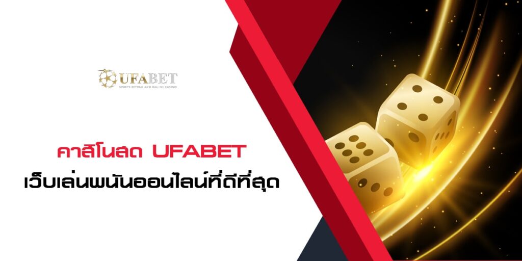 คาสิโนสด UFABET เว็บเล่นพนันออนไลน์ที่ดีที่สุด โปรงใส่ คาสิโนสด UFABET เว็บเล่นพนันออนไลน์ที่ดีที่สุด โปรงใส่