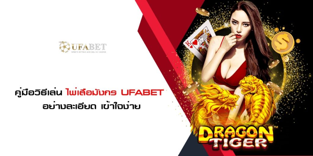 คู่มือวิธีเล่น ไพ่เสือมังกร UFABET อย่างละเอียด เข้าใจง่าย คู่มือวิธีเล่น ไพ่เสือมังกร UFABET ละเอียด เข้าใจง่าย