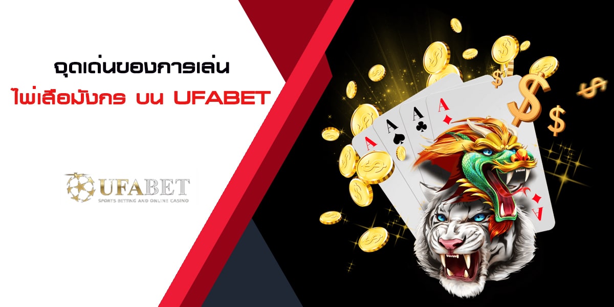 คู่มือวิธีเล่น ไพ่เสือมังกร UFABET อย่างละเอียด เข้าใจง่าย จุดเด่นของการเล่นไพ่เสือมังกร บน UFABET