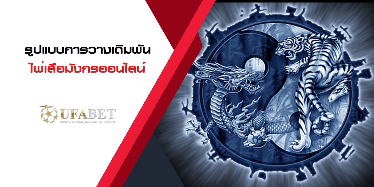 คู่มือวิธีเล่น ไพ่เสือมังกร UFABET อย่างละเอียด เข้าใจง่าย รูปแบบการวางเดิมพัน ไพ่เสือมังกรออนไลน์