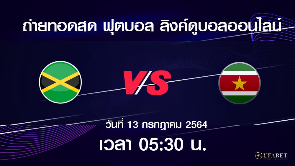 ลิงค์ดูบอลสด 13/7/64 Jamaica vs Suriname ลิงค์ดูบอลสด 13/7/64 Jamaica vs Suriname
