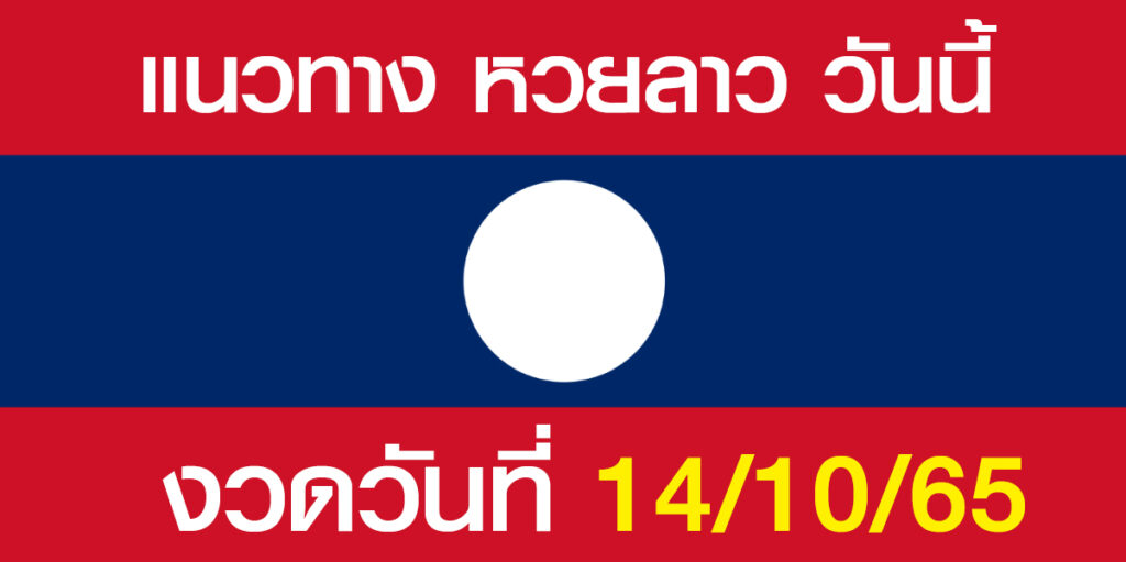 แนวทางหวยลาว 14/10/65 เลขเด็ดฝั่งลาว 14 ตุลาคม 2565 หวยลาว 14/10/65