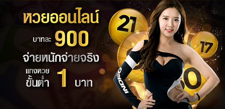 หวยออนไลน์ แทงหวย ซื้อหวยออนไลน์ หวยออนไลน์