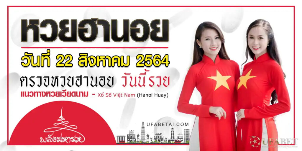 หวยฮานอย 22/8/64 เลขหลุดฮานอย ประจำวันที่ 22 ส.ค. 64 ล่าสุด หวยฮานอย 22/8/64 เลขหลุดฮานอย ประจำวันที่ 22 ส.ค. 64 ล่าสุด
