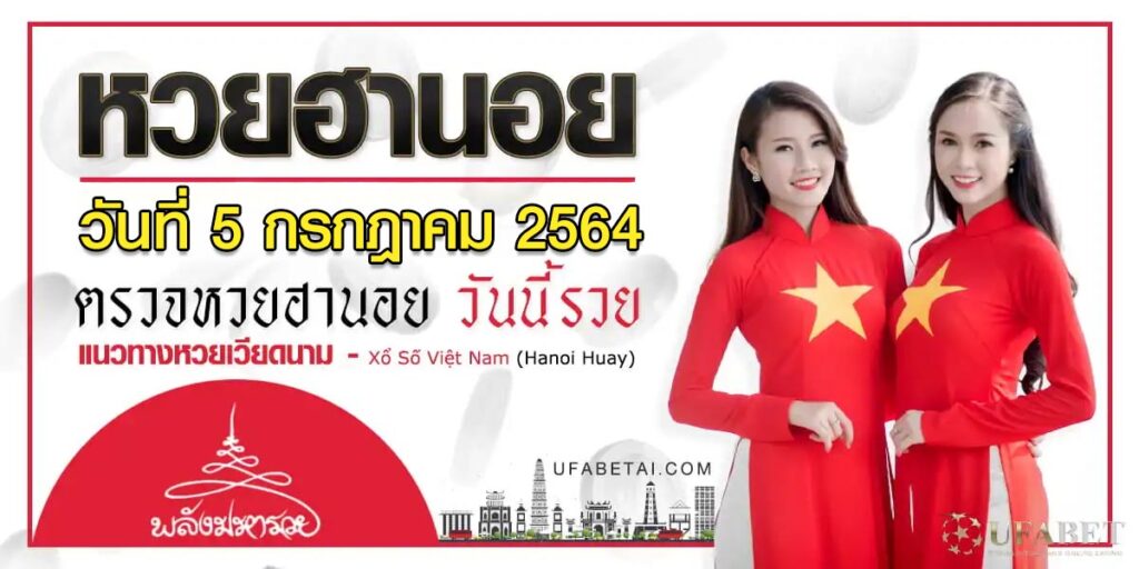 หวยฮานอย 5/7/64 เลขหลุดฮานอย ประจำวันที่ 5 ก.ค. 64 ล่าสุด หวยฮานอย 5/7/64 เลขหลุดฮานอย ประจำวันที่ 5 ก.ค. 64 ล่าสุด