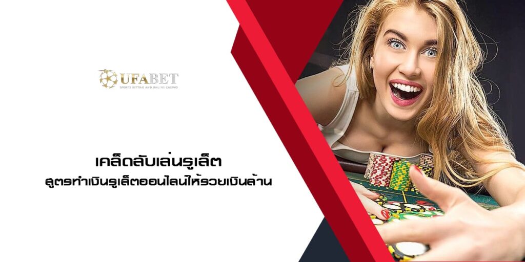 เคล็ดลับเล่นรูเล็ต แจกฟรีสูตรทำเงินรูเล็ตออนไลน์ให้รวยเงินล้าน เคล็ดลับเล่นรูเล็ต แจกฟรีสูตรทำเงินรูเล็ตออนไลน์ให้รวยเงินล้าน