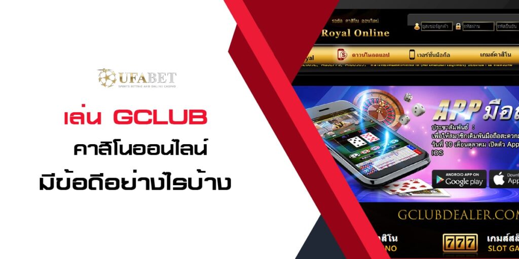 เล่น Gclub คาสิโนออนไลน์ มีข้อดีอย่างไรบ้าง เล่น Gclub คาสิโนออนไลน์ มีข้อดีอย่างไรบ้าง