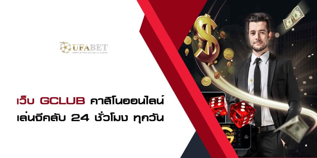 เว็บ Gclub คาสิโนออนไลน์ เล่นจีคลับ 24 ชั่วโมง ทุกวัน เว็บ Gclub คาสิโนออนไลน์ เล่นจีคลับ 24 ชั่วโมง ทุกวัน