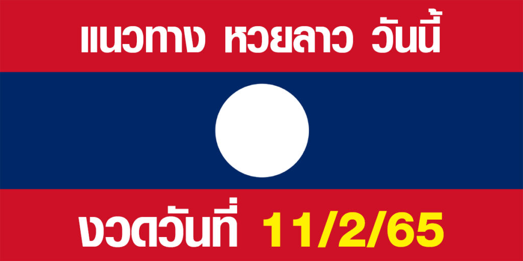 แนวทางหวยลาว 11/2/65 เลขเด็ดฝั่งลาว 11 กุมภาพันธ์ 2565 แนวทางหวยลาว 11/2/65