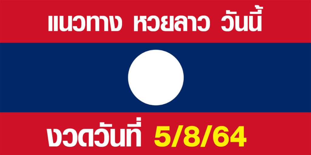 แนวทางหวยลาว 5/8/64 เลขเด็ดฝั่งลาว 5 สิงหาคม 2564 แนวทางหวยลาว 5/8/64