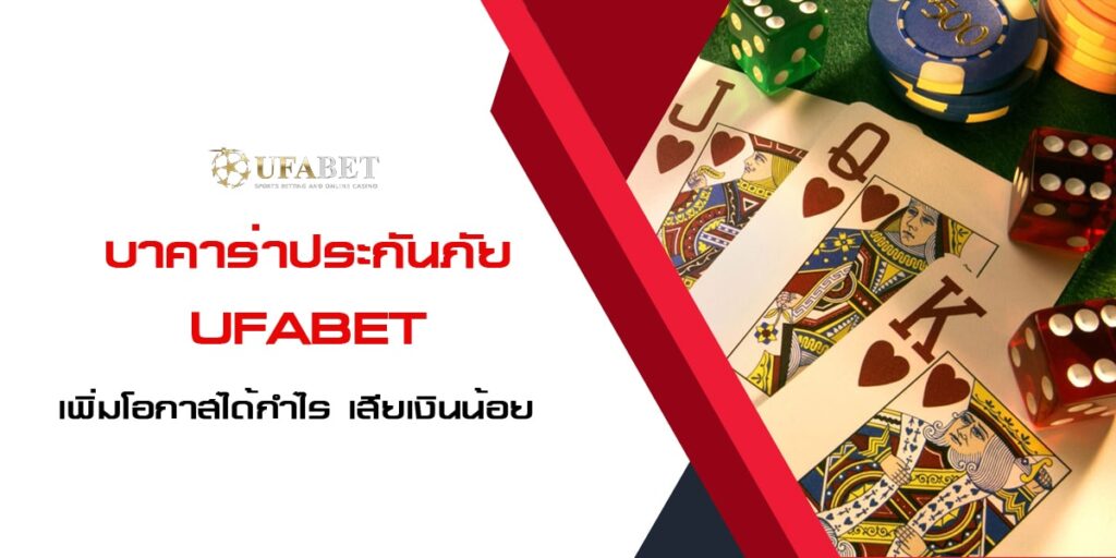 บาคาร่าประกันภัย UFABET เพิ่มโอกาสได้กำไร เสียเงินน้อย