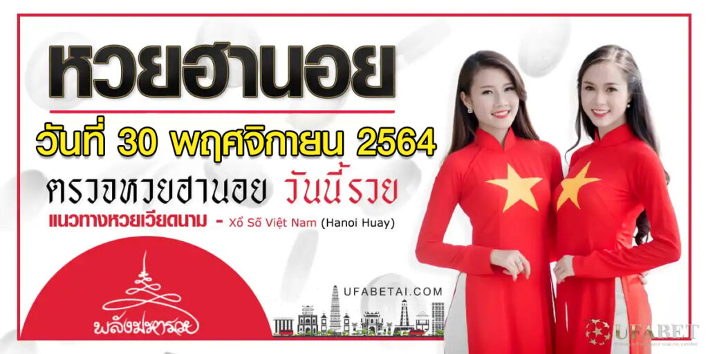 หวยฮานอย 30/11/64