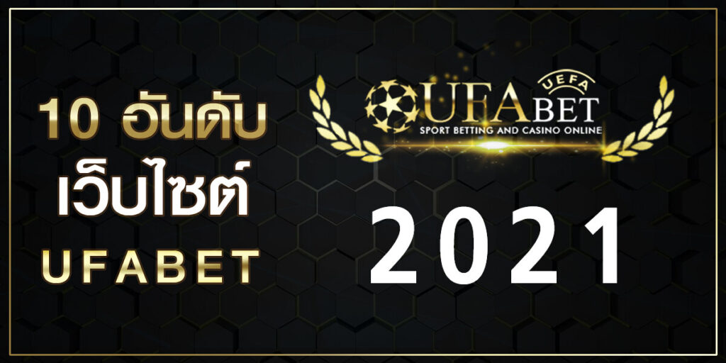 10 อันดับเว็บ UFABET ยอดนิยมประจำปี 2021