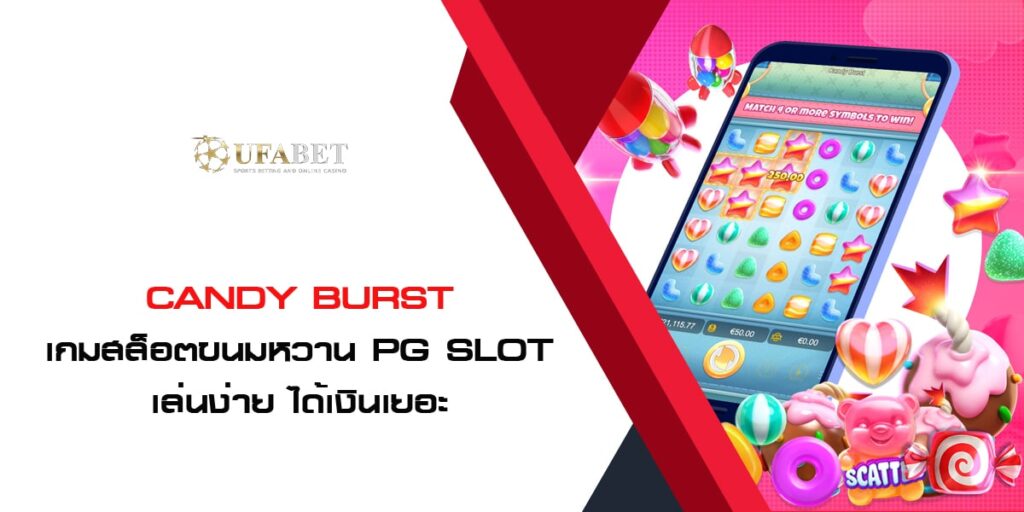 Candy Burst เกมสล็อตขนมหวาน PG SLOT เล่นง่าย ได้เงินเยอะ