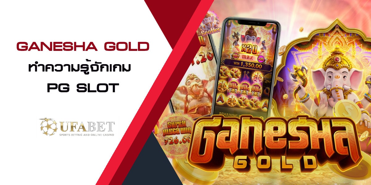 Ganesha Gold ทำความรู้จักเกม PG SLOT