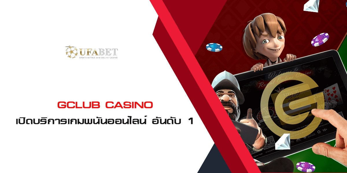 Gclub Casino เปิดบริการเกมพนันออนไลน์ อันดับ 1