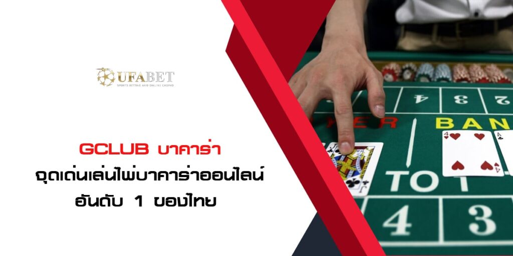 Gclub บาคาร่า จุดเด่นเล่นไพ่บาคาร่าออนไลน์ อันดับ 1 ของไทย