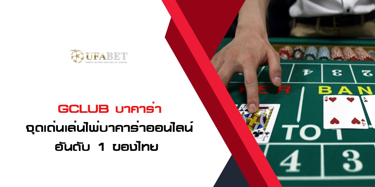 Gclub บาคาร่า จุดเด่นเล่นไพ่บาคาร่าออนไลน์ อันดับ 1 ของไทย