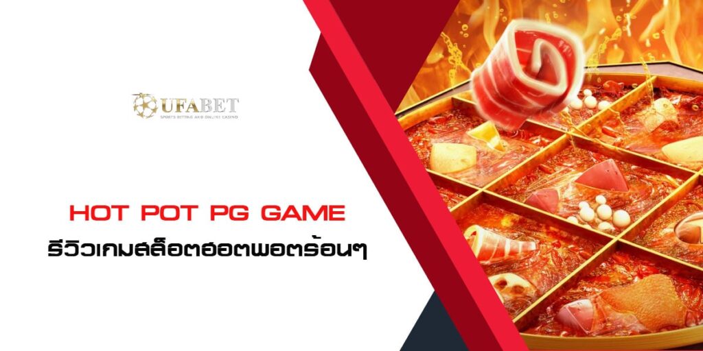 Hot Pot PG Game รีวิวเกมสล็อต ฮอตพอตร้อนๆ แสนอร่อย แตกง่ายมาก
