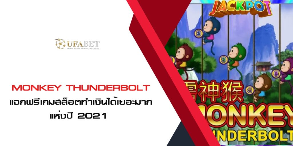 Monkey Thunderbolt แจกฟรีเกมสล็อตทำเงินได้เยอะมาก แห่งปี 2021