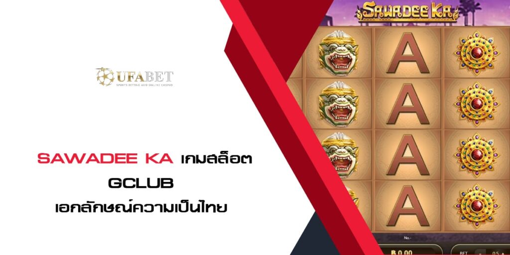 Sawadee Ka เกมสล็อตออนไลน์ Gclub เอกลักษณ์ความเป็นไทย