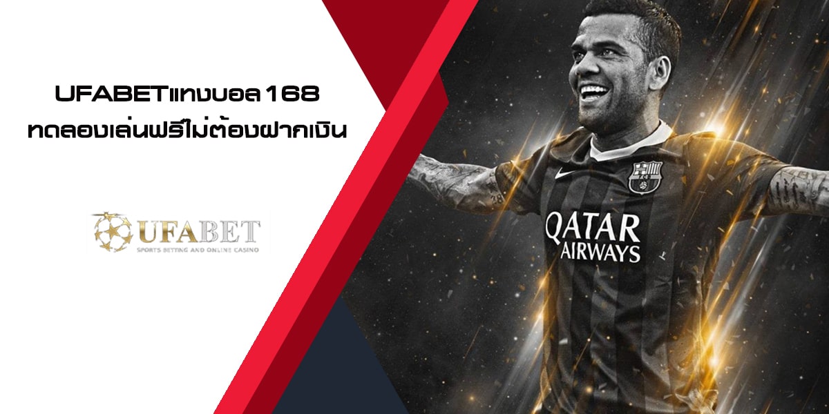 UFABETแทงบอล168 ทดลองเล่นฟรีไม่ต้องฝากเงิน