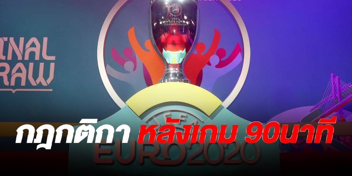 ยูโร 2021 หากทีมเสมอกัน