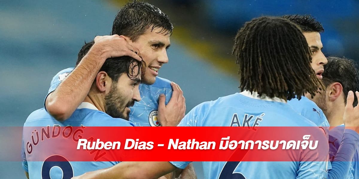 Ruben Dias - Nathan มีอาการบาดเจ็บ