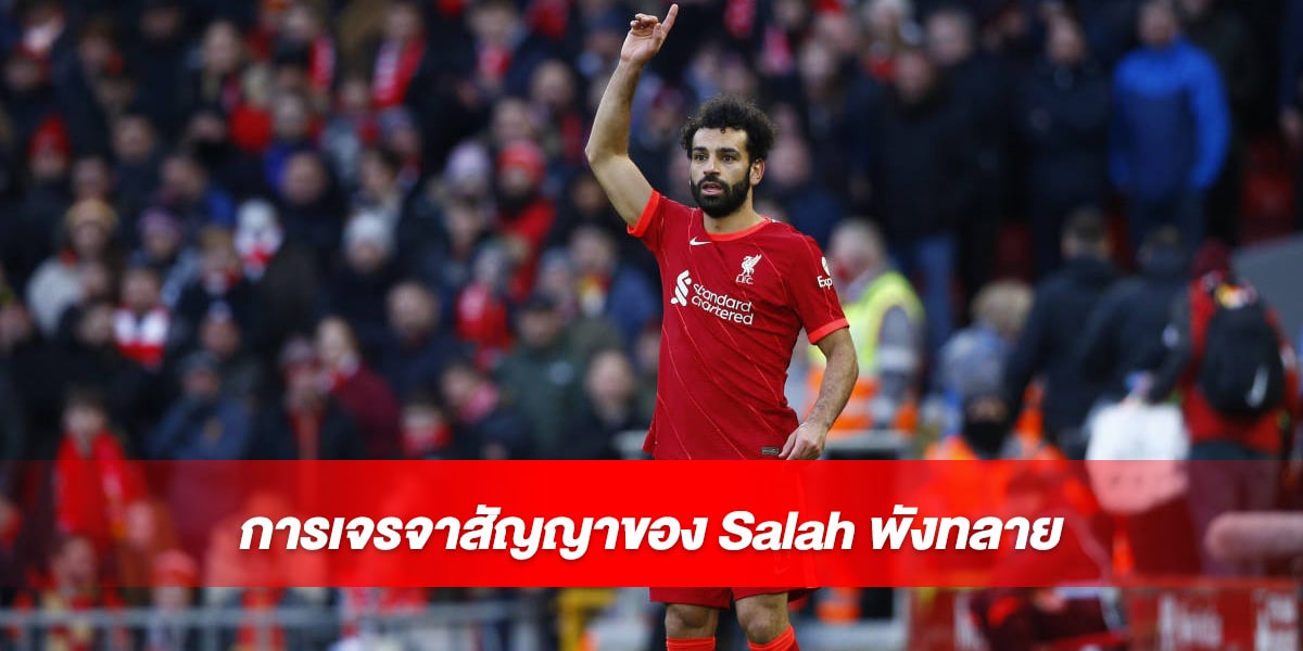 การเจรจาสัญญาของ Salah พังทลาย