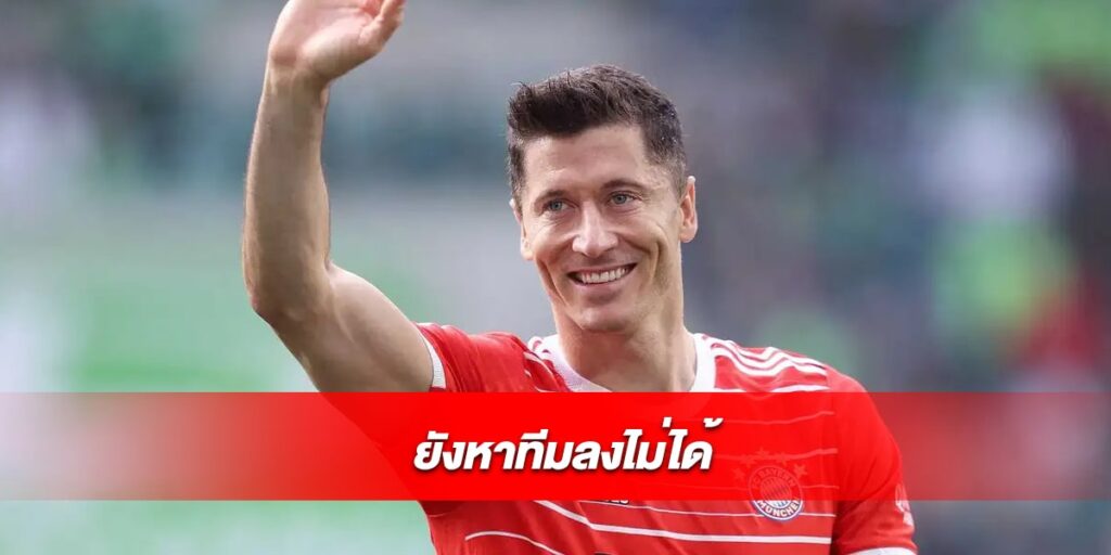 ยังหาทีมลงไม่ได้