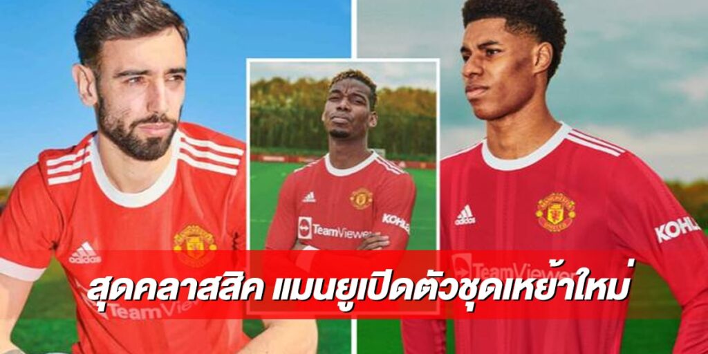 แมนยู เปิดตัวชุดเหย้าใหม่