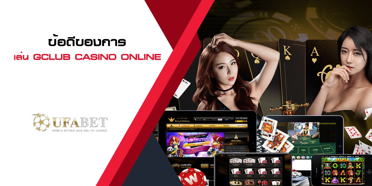 ข้อดีของการ เล่น Gclub Casino Online
