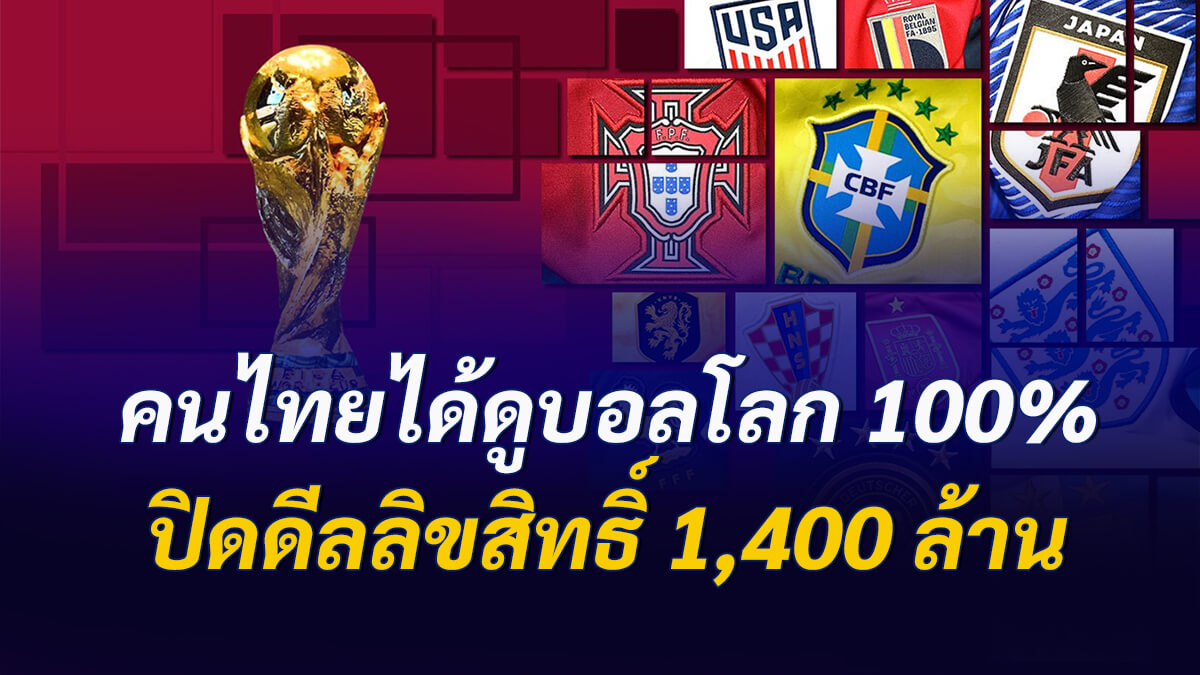 คนไทยได้ดูบอลโลก 2022