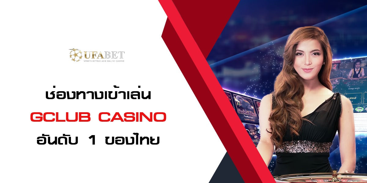 จีคลับ คาสิโนออนไลน์ ช่องทางเข้าเล่น Gclub Casino อันดับ 1 ของไทย