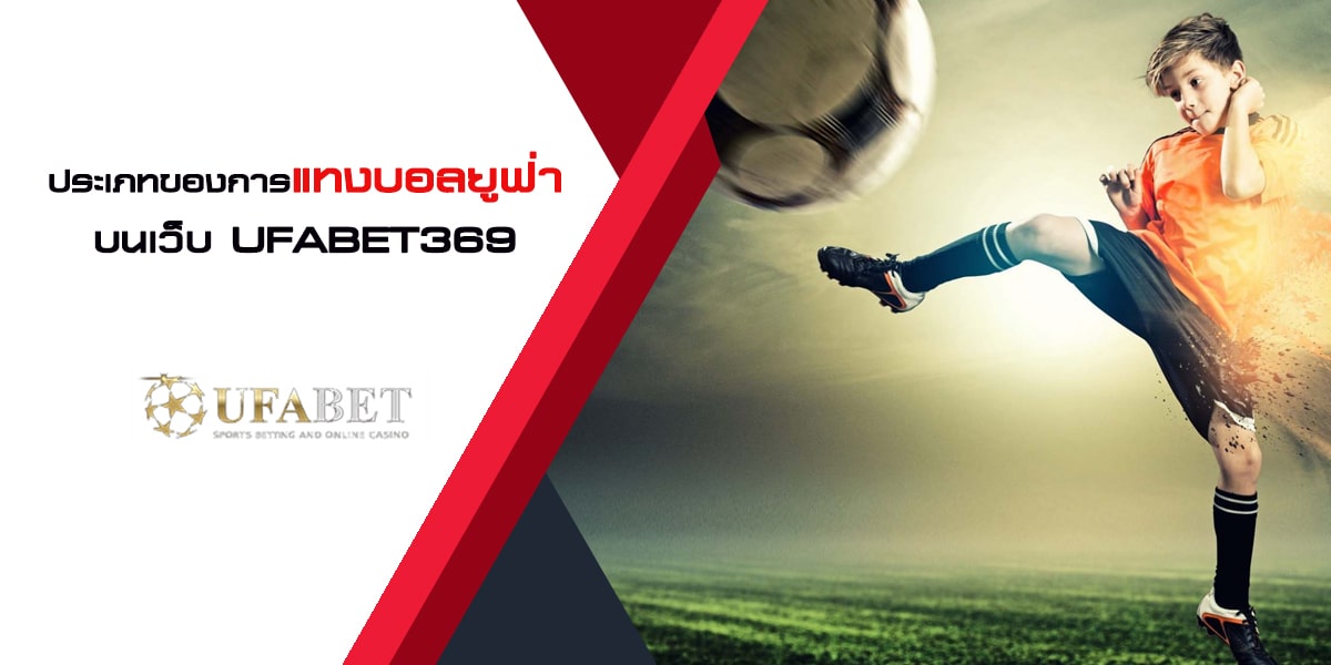 ประเภทของการ แทงบอลยูฟ่า บนเว็บ UFABET369