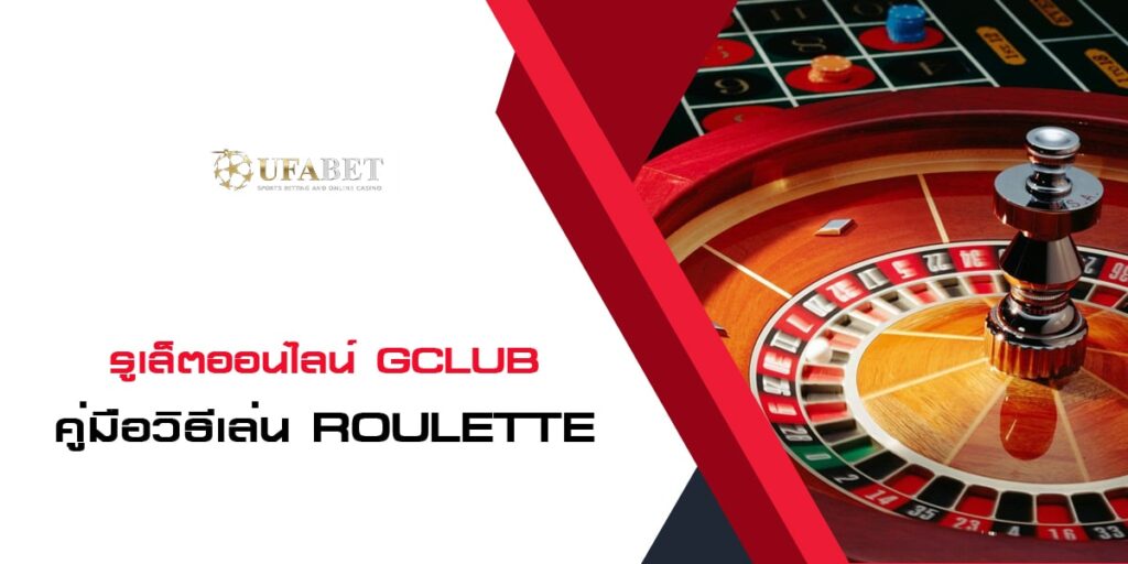 รูเล็ตออนไลน์ Gclub คู่มือวิธีเล่น Roulette บนมือถือ 24 ชั่วโมง