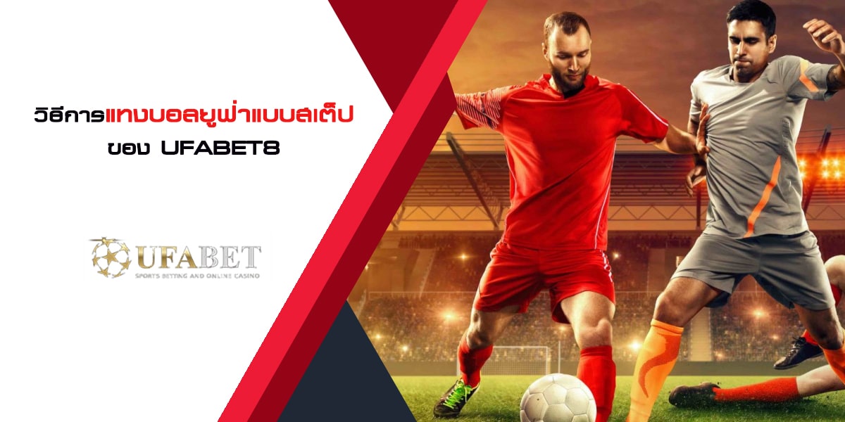 วิธีการแทงบอล ยูฟ่าเบทแบบสเต็ปของ UFABET8