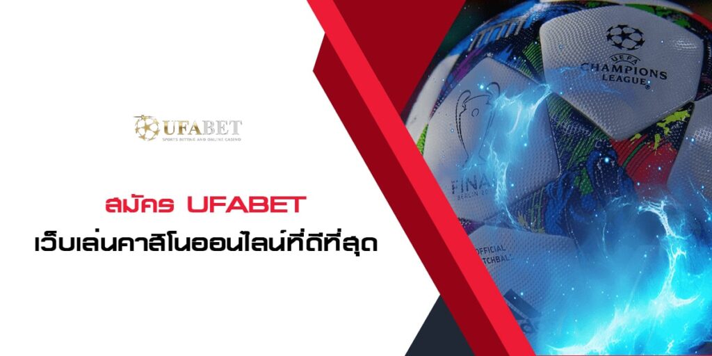 สมัคร UFABET เว็บเล่นคาสิโนออนไลน์ที่ดีทีสุด อันดับ 1